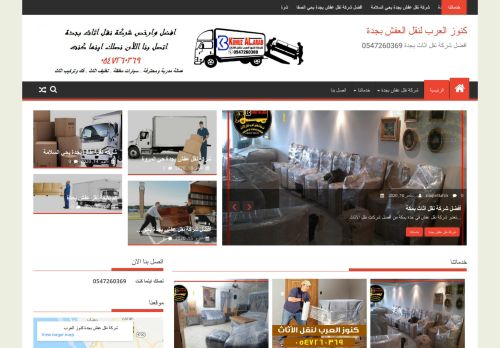 لقطة شاشة لموقع أفضل شركة نقل عفش بجدة كنوز العرب لنقل الاثاث
بتاريخ 20/10/2020
بواسطة دليل مواقع توب