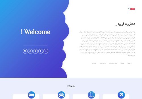 لقطة شاشة لموقع رحلة سياحية الي تونجا
بتاريخ 22/10/2020
بواسطة دليل مواقع توب