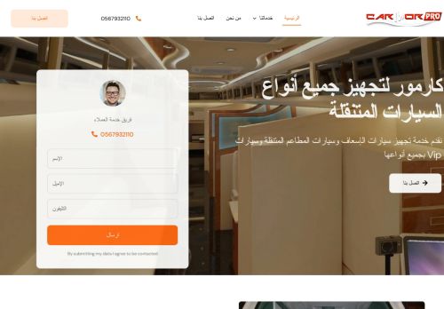 لقطة شاشة لموقع كارمور لتجهيز جميع أنواع السيارات المتنقلة - كارمور
بتاريخ 29/10/2020
بواسطة دليل مواقع توب