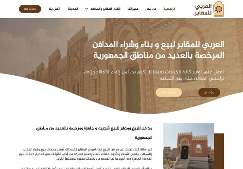 لقطة شاشة لموقع العربي للمقابر لبيع و بناء وشراء المدافن
بتاريخ 15/11/2020
بواسطة دليل مواقع توب