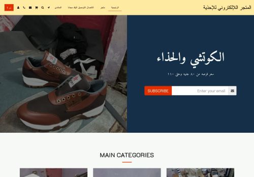 لقطة شاشة لموقع المتجر الإلكتروني للاحذيه
بتاريخ 13/12/2020
بواسطة دليل مواقع توب
