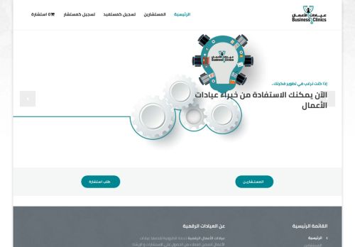 لقطة شاشة لموقع عيادات الأعمال الرقمية
بتاريخ 19/01/2021
بواسطة دليل مواقع توب