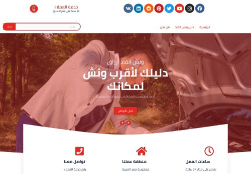 لقطة شاشة لموقع دليل ونش انقاذ ارزاق
بتاريخ 01/02/2021
بواسطة دليل مواقع توب