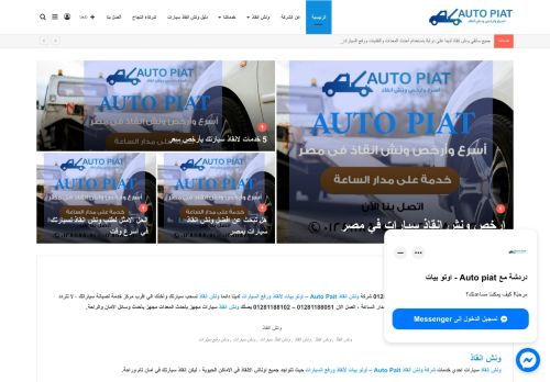 لقطة شاشة لموقع ونش انقاذ اوتوبيات لانقاذ ورفع السيارات
بتاريخ 07/02/2021
بواسطة دليل مواقع توب