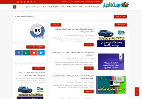 لقطة شاشة لموقع منوعات واخبار
بتاريخ 18/02/2021
بواسطة دليل مواقع توب