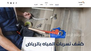 كشف تسربات المياه بالرياض | شركة الهزاع
