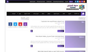 مدونة الشامل للبرامج والتطبيقات