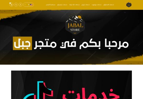 متجر جبل