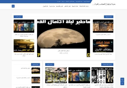 مدونة نوتيتيا | العجائب والغرائب في الدنيا