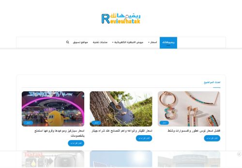 ريفيوهاتك