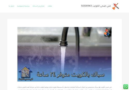 سباك صحي الكويت