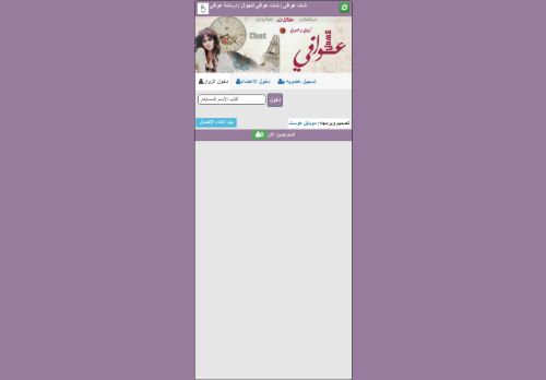 شات عوافي للجوال