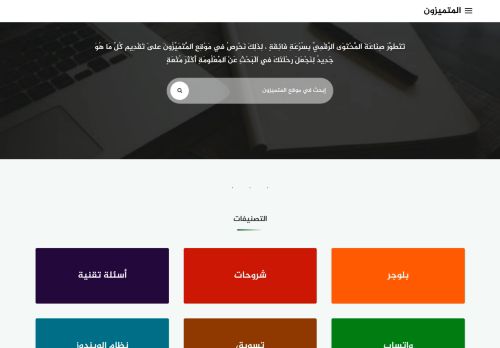 المتميزون