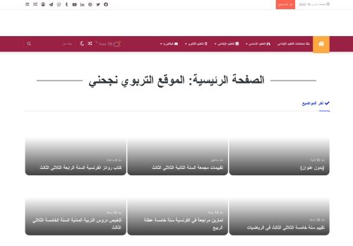 الموقع التربوي نجحني