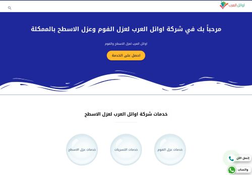 اوائل العرب لعزل الفوم بالرياض
