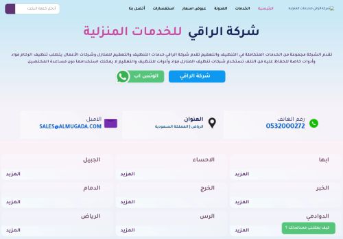 شركة الراقي  للخدمات المنزلية