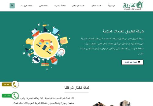 شركة الفاروق للخدمات المنزليه