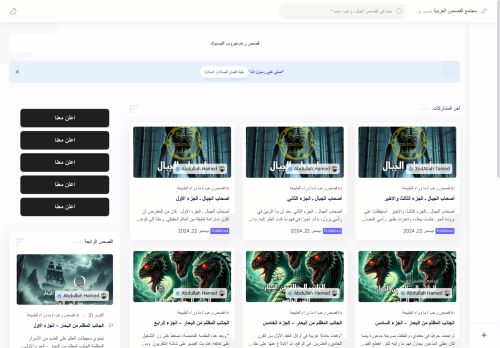 مجتمع القصص العربية