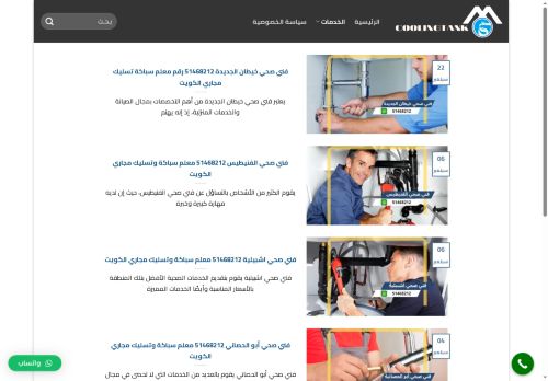 فني صحي الكويت
الزيارات: 726
التقيمم: 0
المصوتين: 0
القسم: مواقع الخدمات
دليل مواقع توب