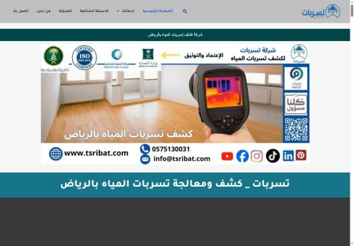 شركة تسربات _ كشف تسربات المباه بالرياض
الزيارات: 2
التقيمم: 0
المصوتين: 0
القسم: خدمات منزلية وصيانة
دليل مواقع توب