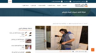 التميز لكشف تسربات المياه بالرياض 0509739738