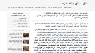 نقل عفش من الرياض الى الاردن