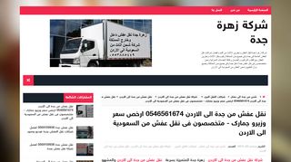شركة نقل عفش من جدة الى الاردن - زهرة جدة