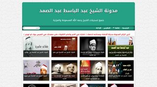 مدونة الشيخ عبد الباسط عبد الصمد