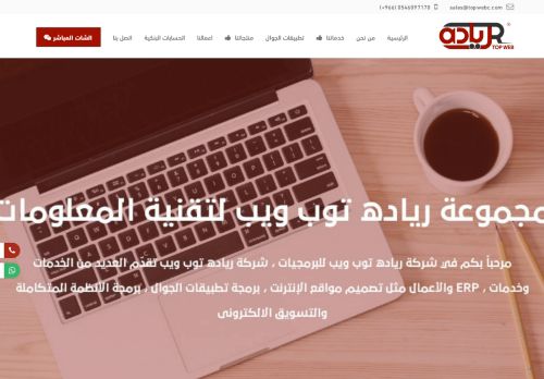 شركة رياده توب ويب لتصميم مواقع الانترنت وخدمات التقنية المتكاملة