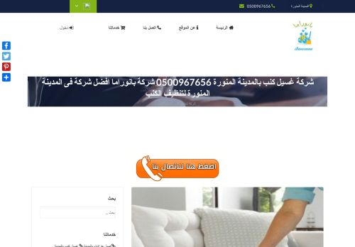 شركة غسيل كنب بالمدينة المنورة