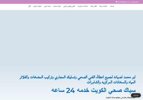 سباك صحي الكويت