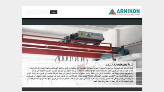 ارنيكون لهندسة وصناعة الروافع (الرافعات)